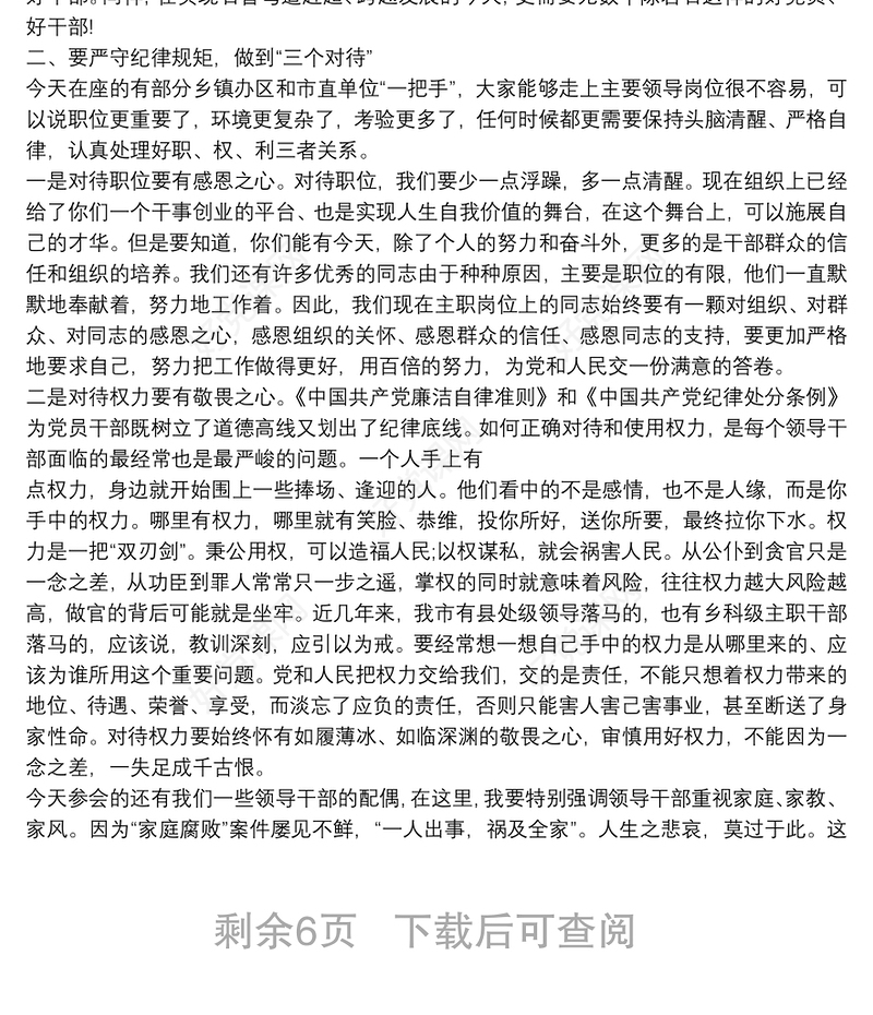 在全市新提拔重用领导干部廉政谈话会讲话 发言稿