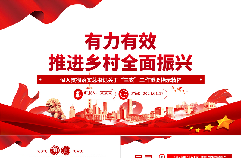 更好的有力推动乡村振兴战略ppt大气红色总书记关于“三农”工作重要指示精神专题党课