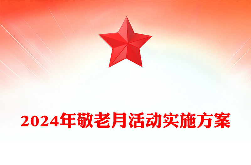 2024年敬老月活动实施记录范文