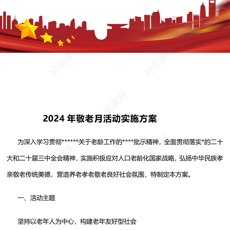 2024年敬老月活动实施记录范文