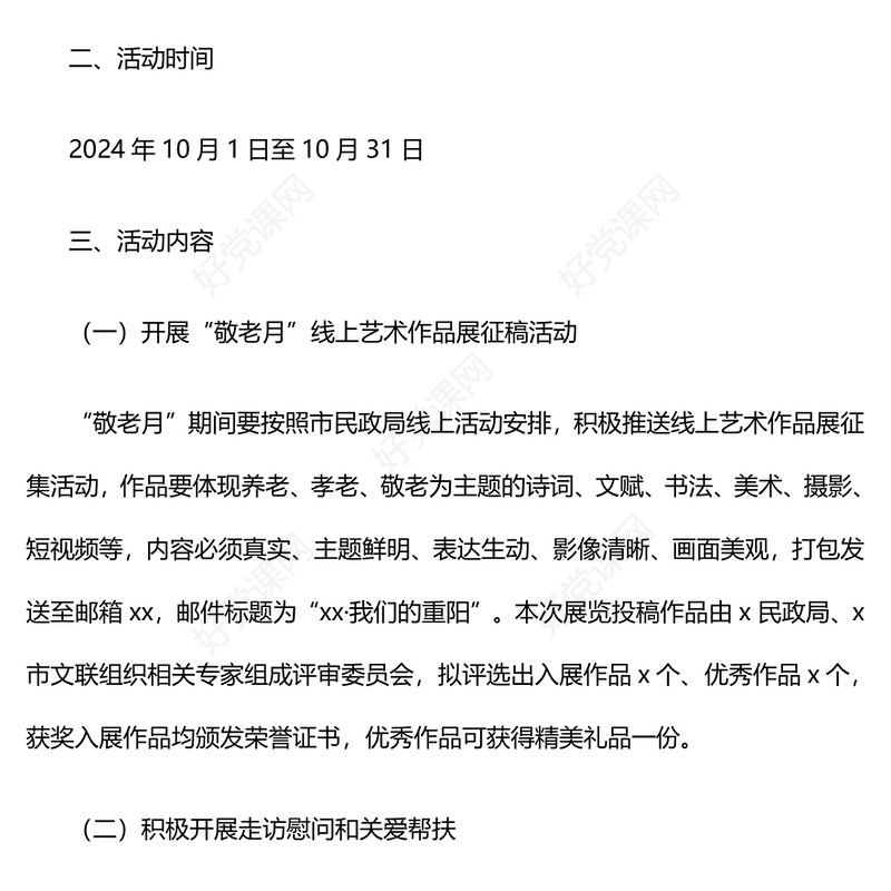 2024年敬老月活动实施记录范文