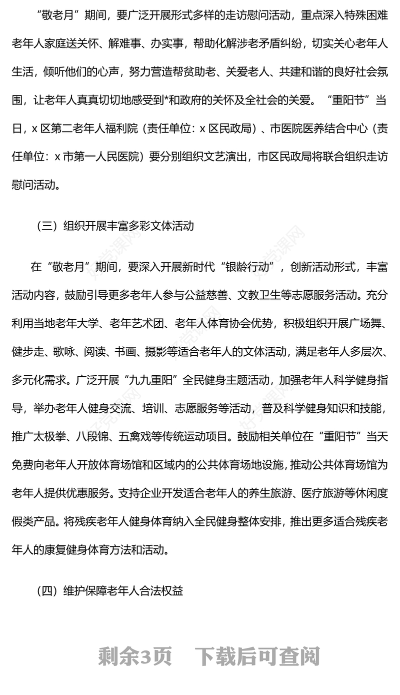 2024年敬老月活动实施记录范文