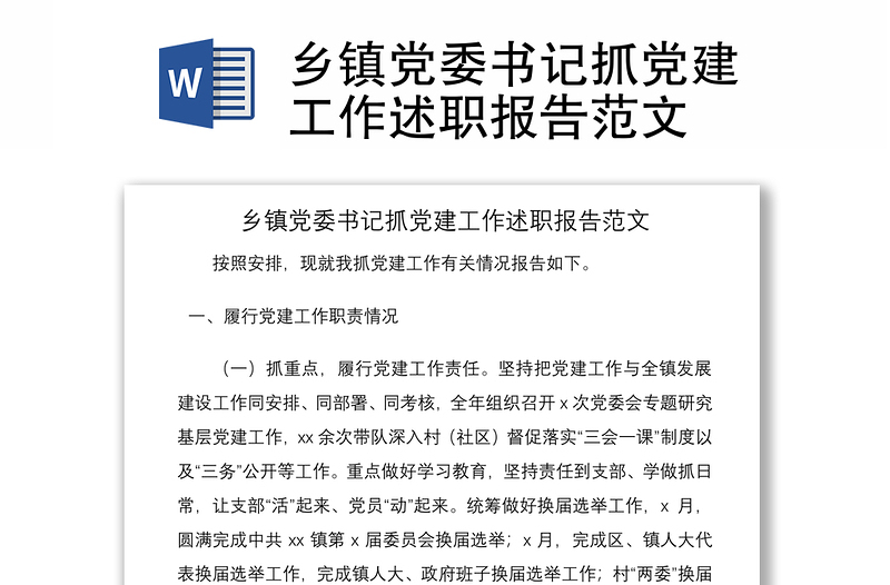 2021乡镇党委书记抓党建工作述职报告范文