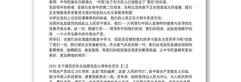 2021关于建党百年永远跟党走心得体会范文