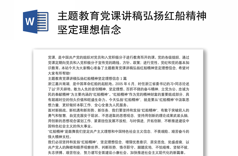 主题教育党课讲稿弘扬红船精神坚定理想信念