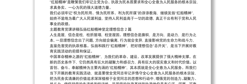 主题教育党课讲稿弘扬红船精神坚定理想信念