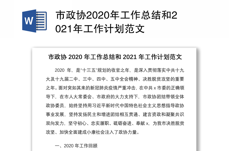 市政协2020年工作总结和2021年工作计划范文