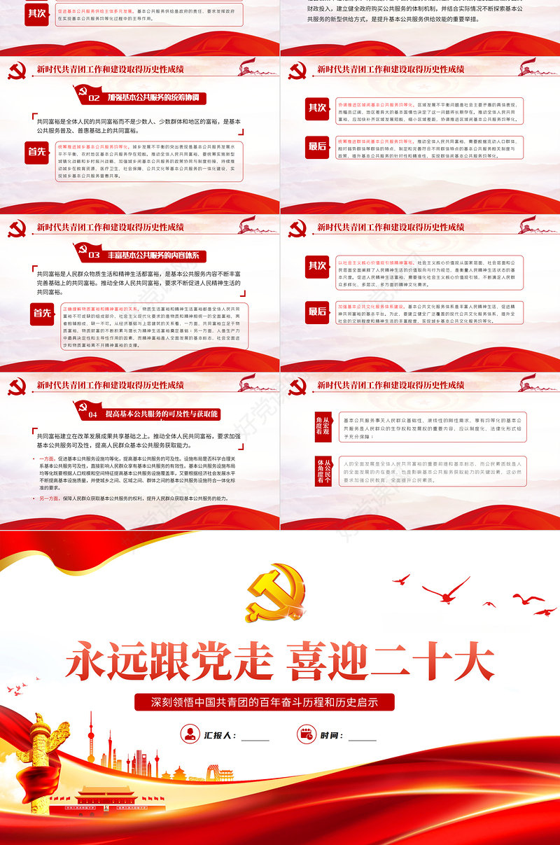 永远跟党走喜迎二十大PPT党建风深刻领悟中国共青团的百年奋斗征程和历史启示专题课件模板