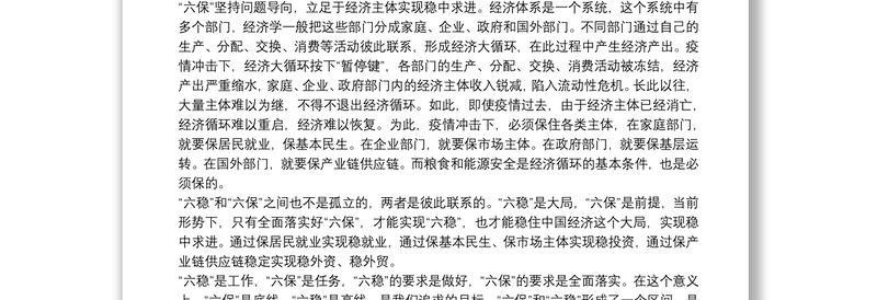 学习六稳六保工作指示心得感悟（8篇）