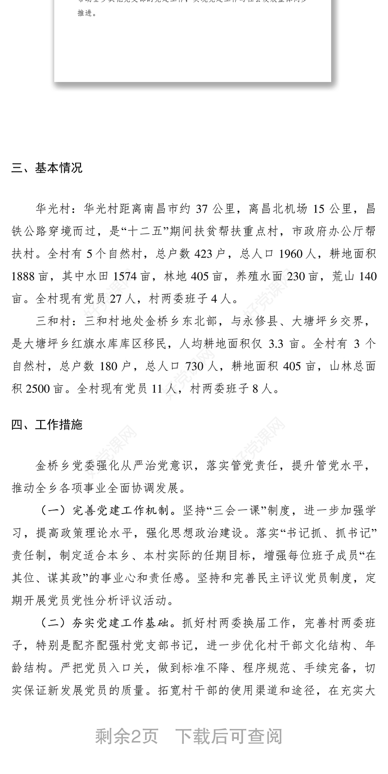 2021基层党建示范点建设方案（6篇）
