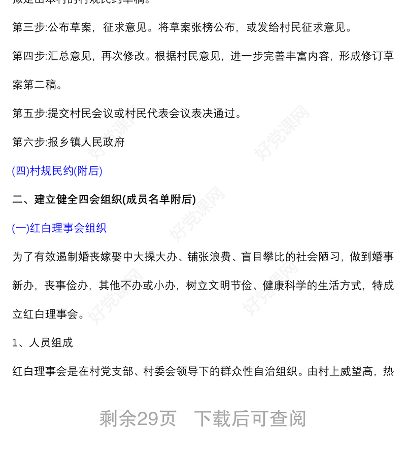 (4篇)村“一约四会”工作实施方案