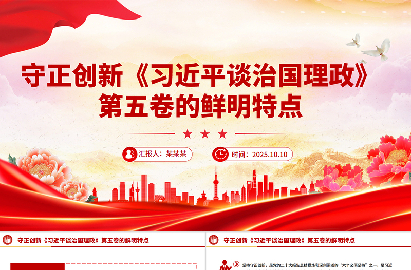 2025守正创新PPT《习近平谈治国理政》第五卷的鲜明特点党课