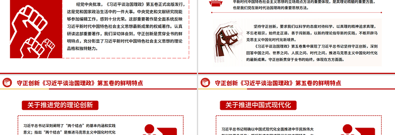 2025守正创新PPT《习近平谈治国理政》第五卷的鲜明特点党课