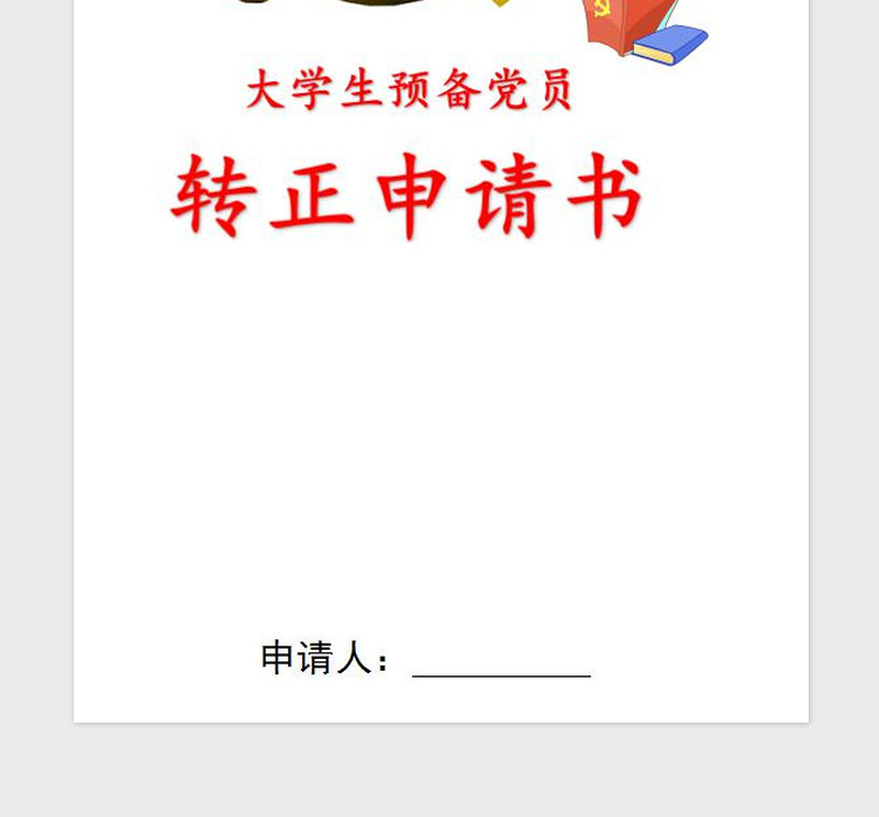 2021年预备党员转正申请书1500字