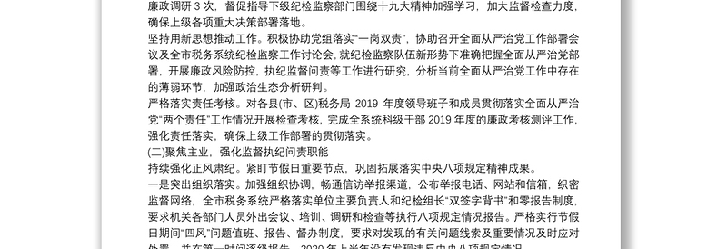 上半年税务局纪检组关于履行监督执纪问责情况的报告