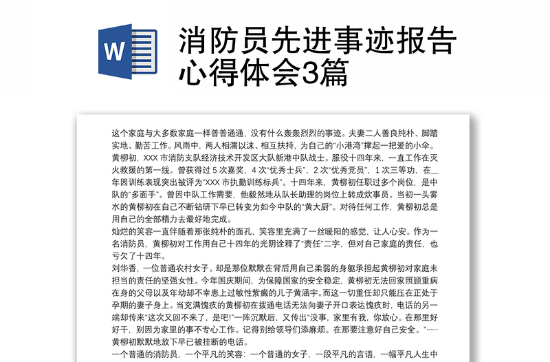 消防员先进事迹报告心得体会3篇