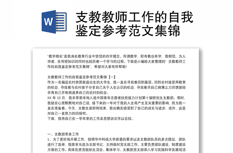 支教教师工作的自我鉴定参考范文集锦