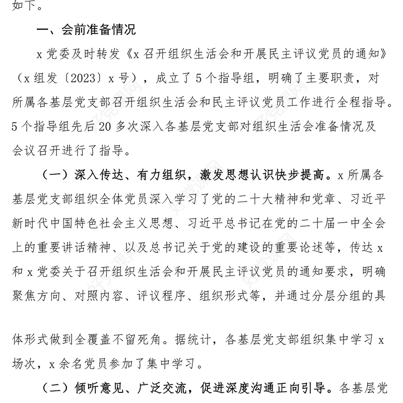2023组织生活会和民主评议党员工作情况