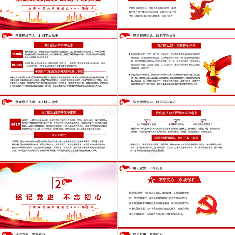 铭记党史不忘初心PPT红色大气风2022年党组织党支部党史学习教育动员会专题辅导党课课件模板