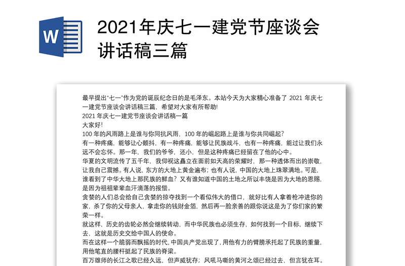 2021年庆七一建党节座谈会讲话稿三篇