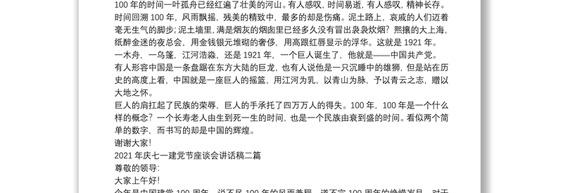 2021年庆七一建党节座谈会讲话稿三篇