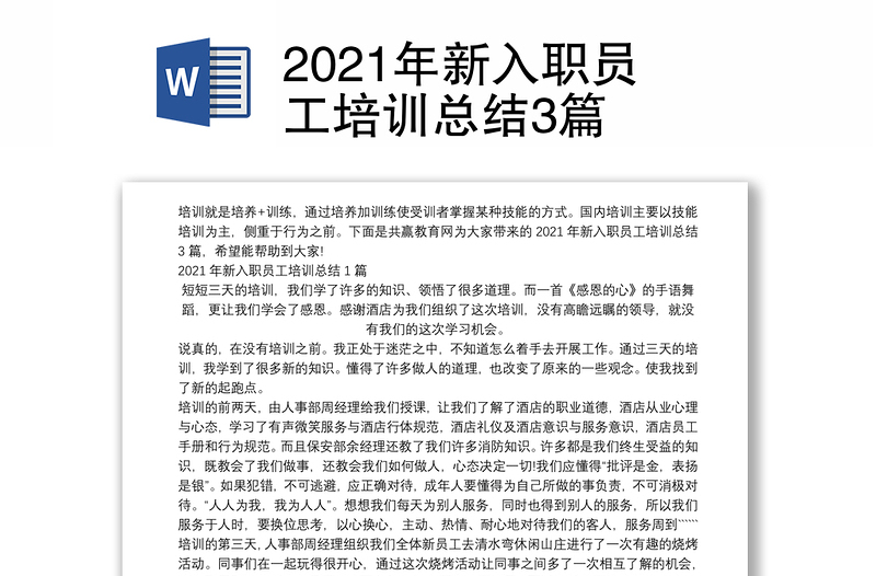 2021年新入职员工培训总结3篇