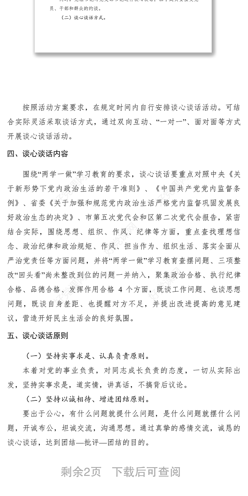 2021党组班子民主生活会谈心谈话活动方案