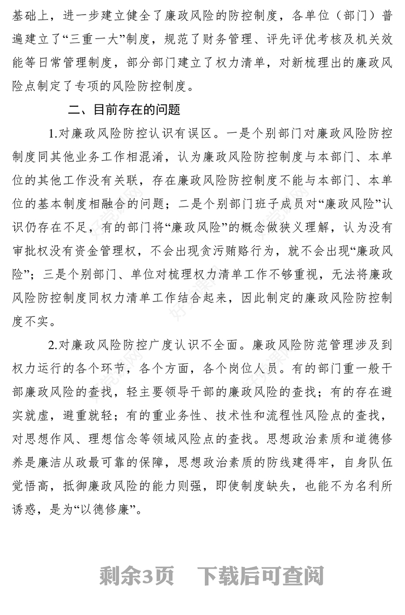 2021廉政风险防控机制调研报告