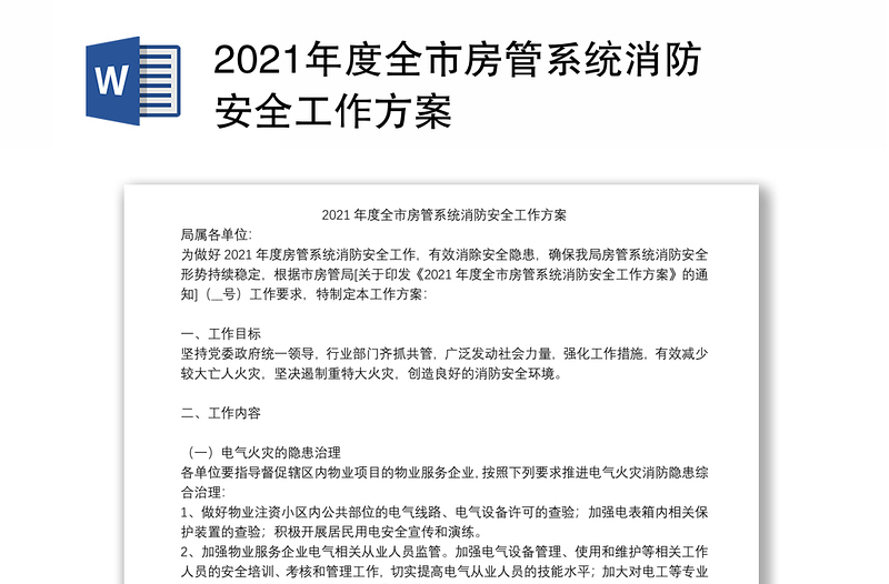 2021年度全市房管系统消防安全工作方案