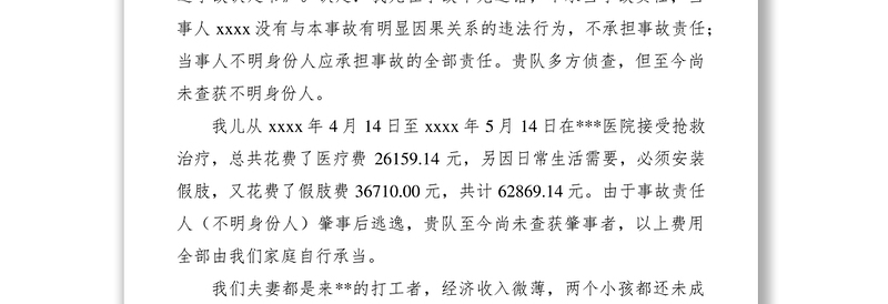 2021道路交通事故社会救助申请书