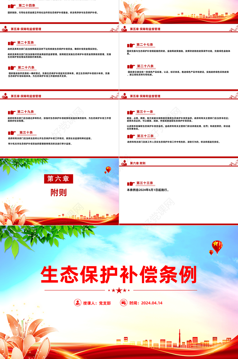 2024《生态保护补偿条例》PPT精美简洁生态文明建设课件模板