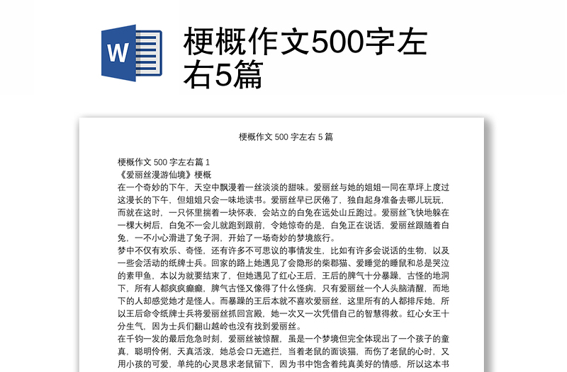 梗概作文500字左右5篇