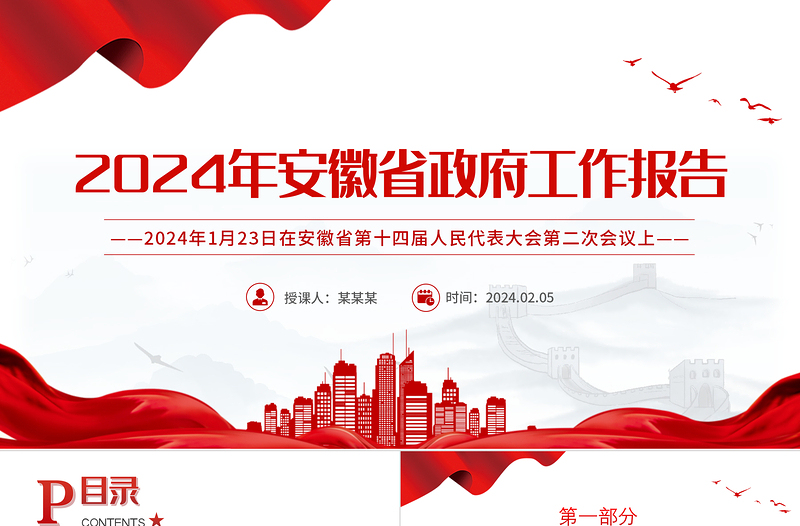红色大气2024安徽省政府工作报告PPT课件模板下载
