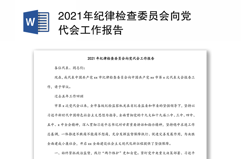 2021年纪律检查委员会向党代会工作报告