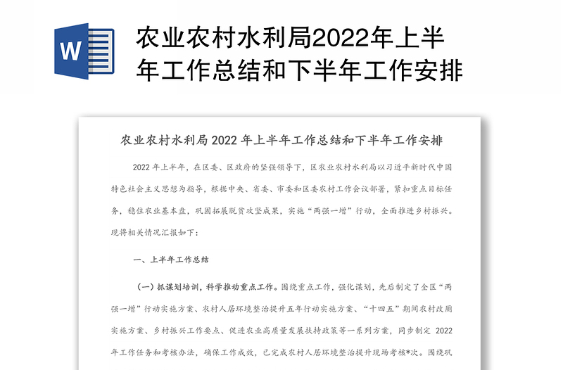 农业农村水利局2022年上半年工作总结和下半年工作安排