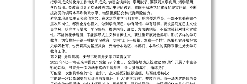 关于党课讲稿：支部书记讲党史学习教育发言【十一篇】