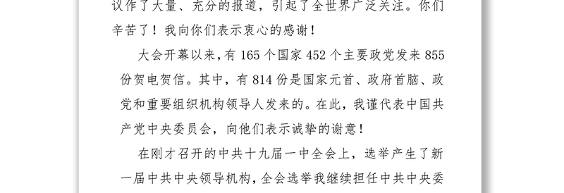 习近平总书记在十九届中央政治局常委同中外记者见面会上的讲话