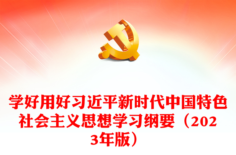 2023学好用好习近平新时代中国特色社会主义思想学习纲要（2023年版）PPT筑牢信仰之基补足精神之钙把稳思想之舵党课课件(讲稿)