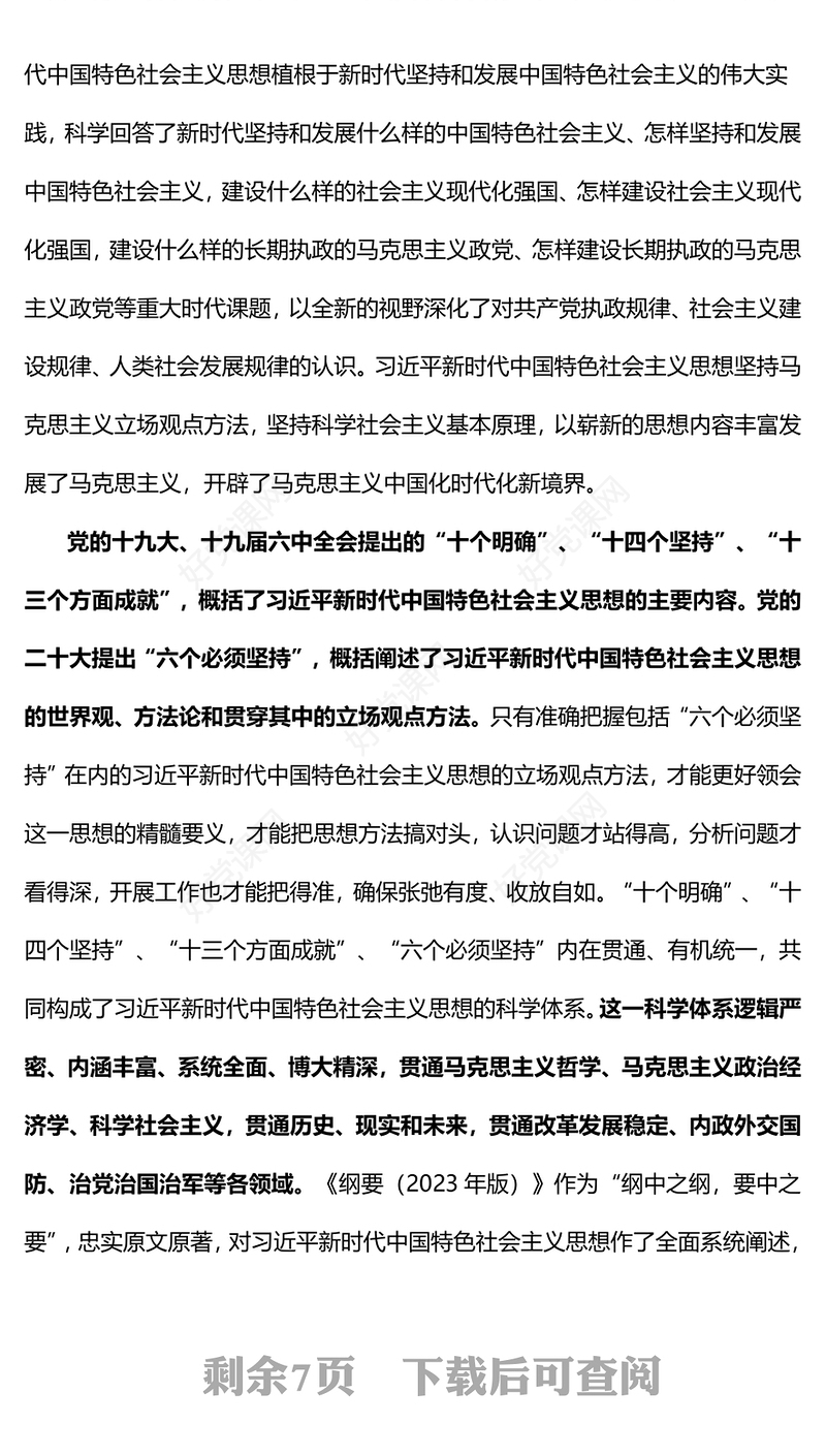 2023学好用好习近平新时代中国特色社会主义思想学习纲要（2023年版）PPT筑牢信仰之基补足精神之钙把稳思想之舵党课课件(讲稿)