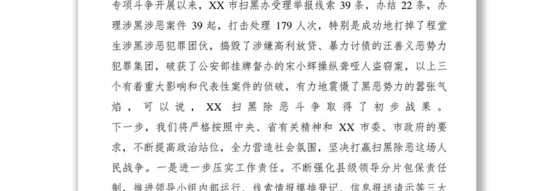 2021【领导讲话】县领导在扫黑除恶专项斗争汇报会上的表态发言