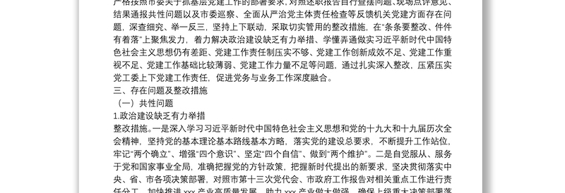 2021年度市直单位党组（党委）书记抓机关党建工作述职评议反馈问题整改方案