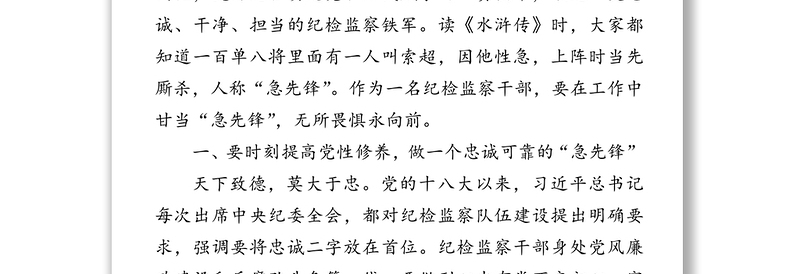 讲政治重廉洁守纪律做一名纪检监察铁军的“急先锋”-在纪委监委第一支部廉政党课上的讲话(1)