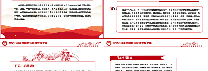 红色精美坚定不移走中国特色金融发展之路PPT金融高质量发展微党课