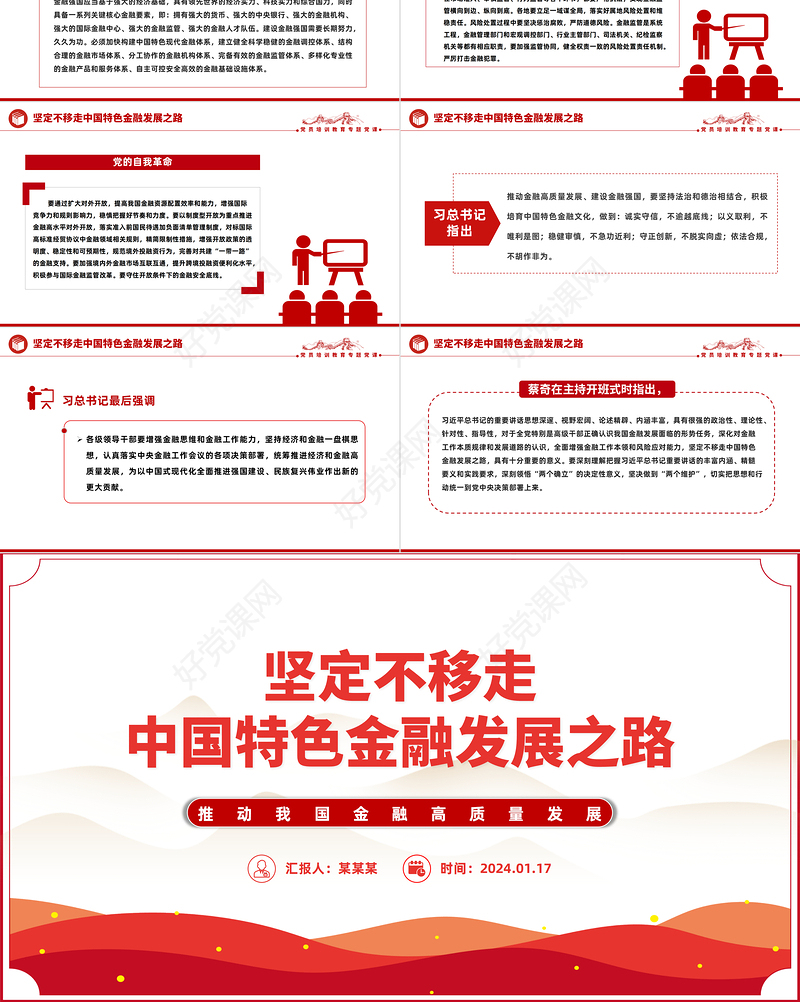 红色精美坚定不移走中国特色金融发展之路PPT金融高质量发展微党课
