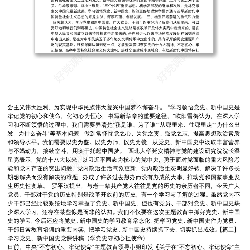 学习党史、新中国史党课讲稿（学党史守初心担使命）14篇
