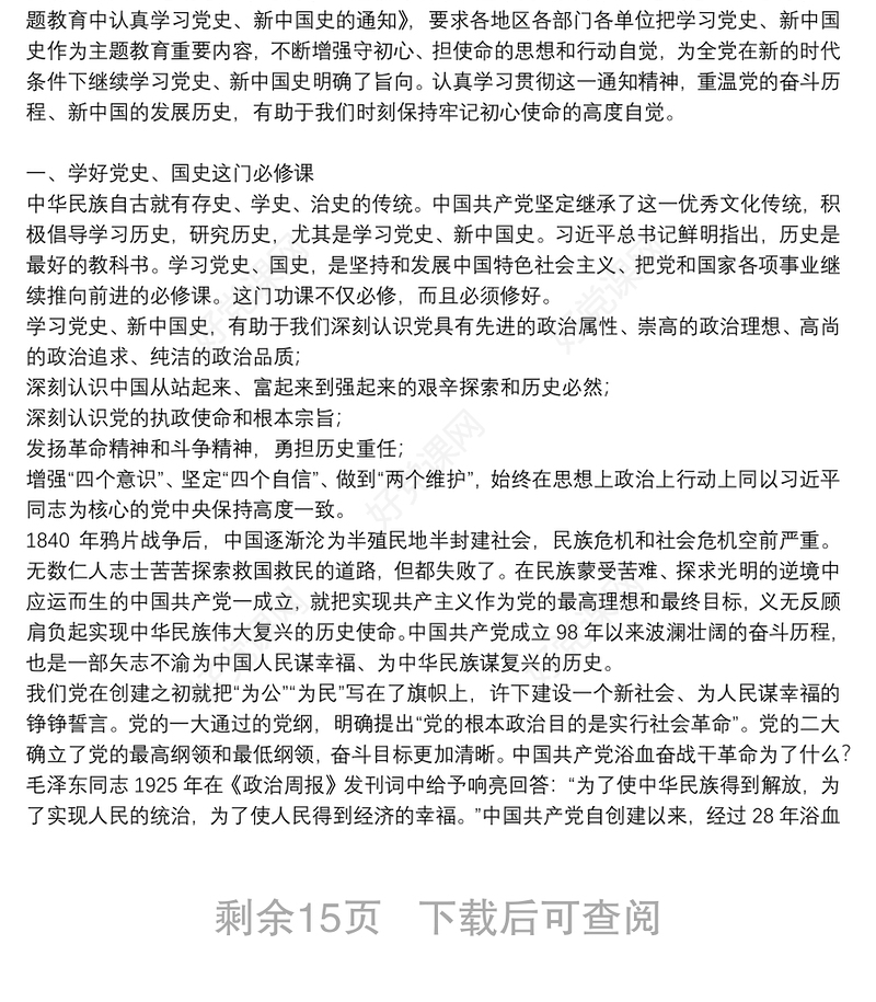 学习党史、新中国史党课讲稿（学党史守初心担使命）14篇