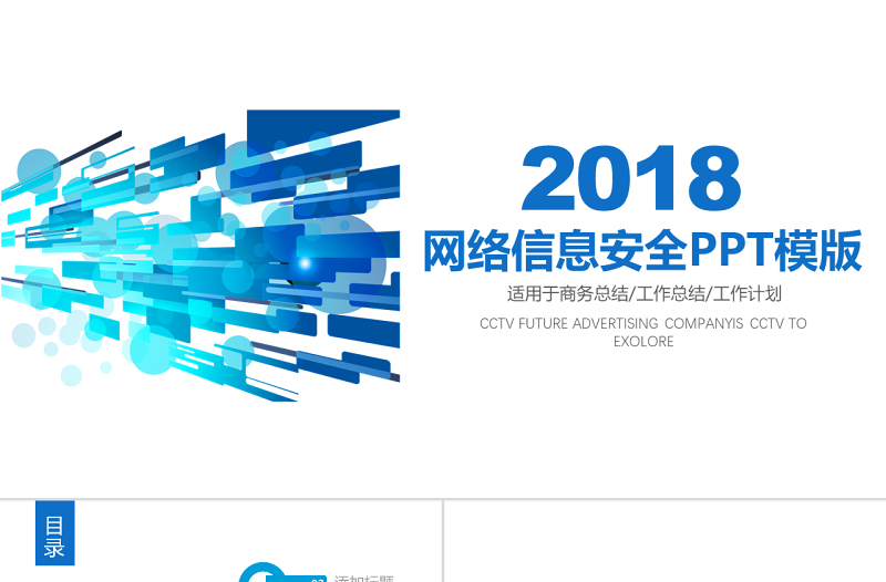 2019蓝色网络信息安全培训PPT模板