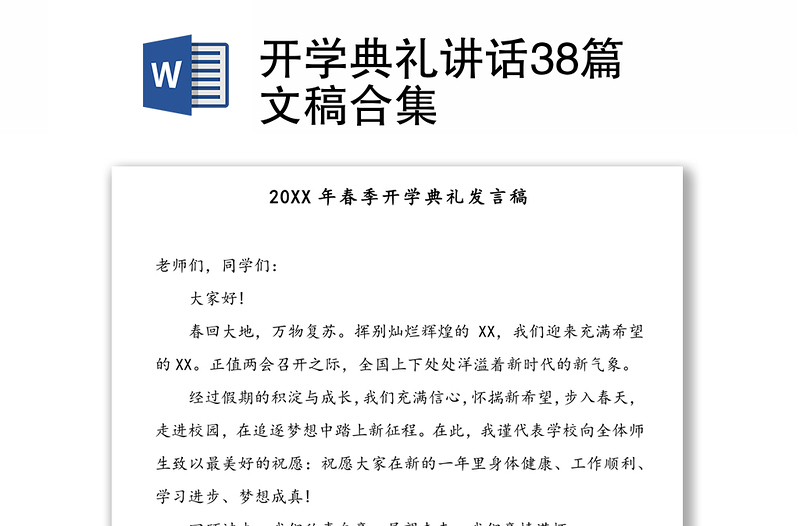 开学典礼讲话38篇文稿合集