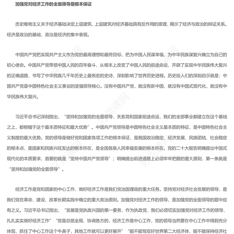 2023加强党对经济工作的全面领导ppt红色极简风学习习近平新时代中国特色社会主义经济思想基层党员干部党课课件(讲稿)