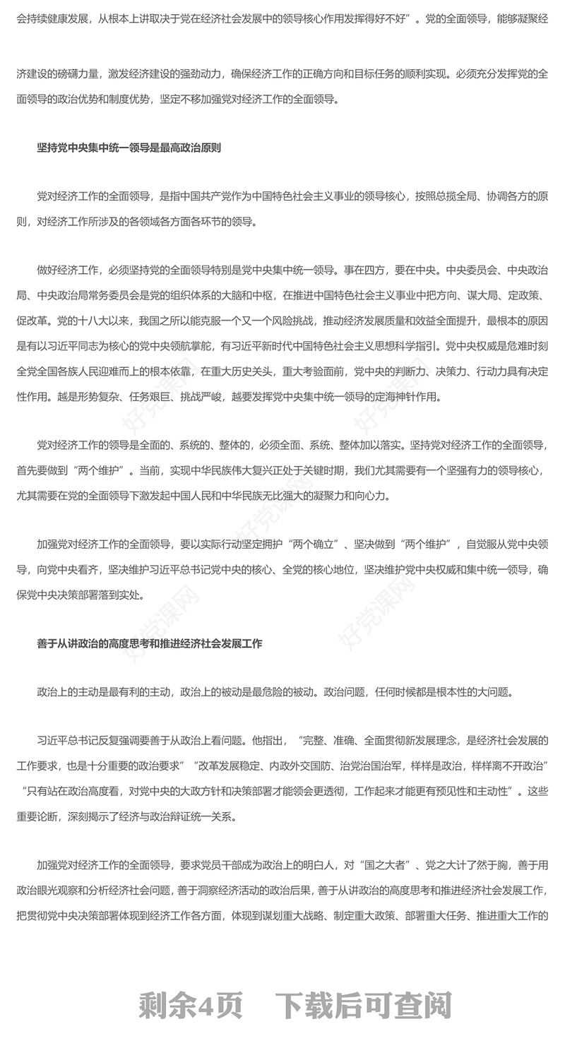 2023加强党对经济工作的全面领导ppt红色极简风学习习近平新时代中国特色社会主义经济思想基层党员干部党课课件(讲稿)